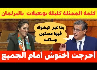 حوار ناري بين الممثلة كليلة بونعيلات وعزيز أخنوش بالبرلمان بقا غير كيشوف