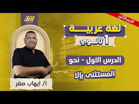 عربي اولي ثانوي الترم الثاني نحو اولي ثانوي ترم تاني الدرس الاول عربي اولي ثانوي الترم الثاني نحو اولي ثانوي ترم تاني الدرس الاول