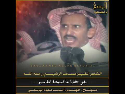 مساعد الرشيدي أقوى ماقيل في تاريخ الشعر