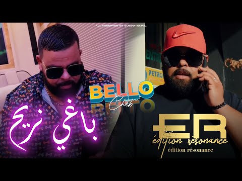 Cheb Bello 2025 Baghi Nrayah عندما يبدع الشاب بيلو باغي نريح