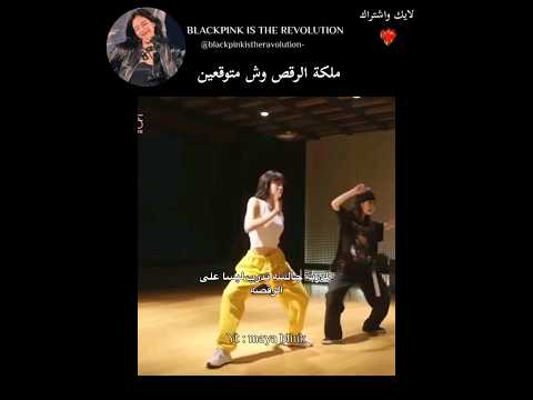 المدربه جالسه تدرب ليسا على الرقصه ولكن ليسا Blackpink