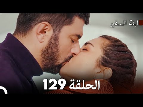 ابنة السفيرالحلقة 129 Arabic Dubbing FULL HD