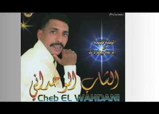  Cheb El Wahdani Zin Ila Ja Ysalam الشيخ الوحداني