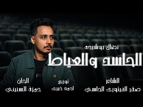 الحاسد والعياط نضال بوشيحه Offcial Video Audio توزيع احمد خيرى الحاسد والعياط نضال بوشيحه Offcial Video Audio توزيع احمد خيرى
