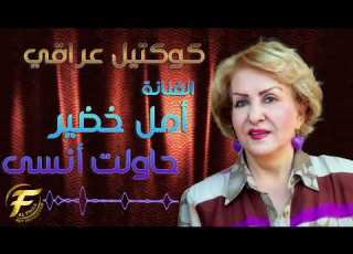  الفنانة أمل خضير حاولت أنسى Cocktail Iraqi Amel Khdayer Hawalt Ansaa