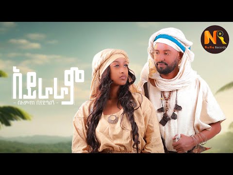 Bamlak Biyadglgn IአይራራምI New Ethiopian Music 2025 Official Video