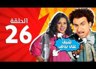 المسلسل الإذاعي شيف علي بياض الحلقة 26 السادسة والعشرون بطولة علي ربيع وشيماء سيف