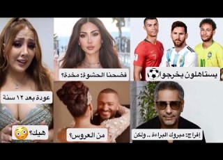  المغرب تفوز بالمونديال صعب زواج تامر حسني من خارج الوسط اخلاء سبيل فضل شاكر وفيديو نور الغندور 18