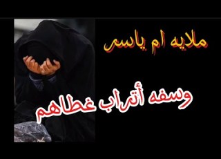  ملايه ام ياسر لطميه فزاعيه يرجال الكرم وسفه الرمل غطاهم