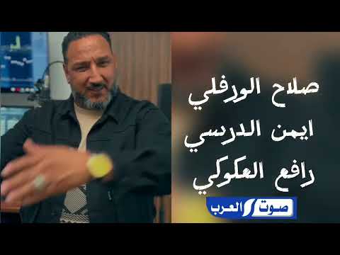ناس اجواد صلاح الورفلي ايمن الدرسي رافع العكوكي