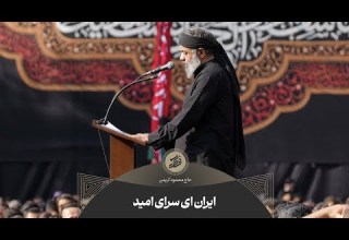 حاج محمود کریمی زمینه ایران ای سرای امید