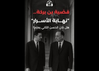 كتاب قضية بن بركة نهاية الأسرار يكشف فصولا مرعبة من جريمة دولة هز ت باريس هل كان ان الثاني يعلم