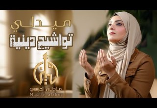 ميدلي تواشيح دينية يمنية روحانية مادلين العبسي أناشيد رمضان