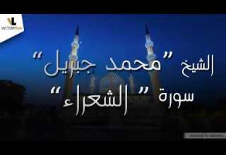 026 الشيخ محمد جبريل سورة الشعراء