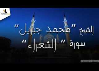 026 Sheikh Muhammad Jibril Surah Ash Shu Ara