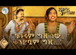ሴቶች ፈልገው ነው ዱቄት ለፊታቸው አርቴፊሻል እና ተፈጥሯዊ ውበት በአዝማሪ አንደበት አዝማሪ ምን አለ ArtsTvWorld