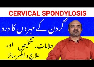 سروائیکل اسپونڈائیلوسس کیا ہے سروائیکل اسپونڈائلوسس کے مریضوں کی کون سی مشقیں مدد کر سکتی ہیں
