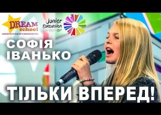 ТІЛЬКИ ВПЕРЕД СОФІЯ ІВАНЬКО ДИТЯЧЕ ЄВРОБАЧЕННЯ 2017