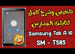 تلخيص وشرح كامل لتابلت المدارس Samsung Tab SM T585 وطرق الفورمات والخروج من المنظومه