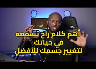 مالا يقوله لك المدربين واخصائيين التغذية