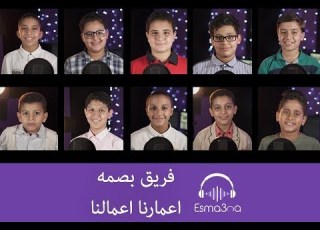 Esmanaa A3marona A3malona Bassma اسمعنا اعمارنا اعمالنا فريق بصمة