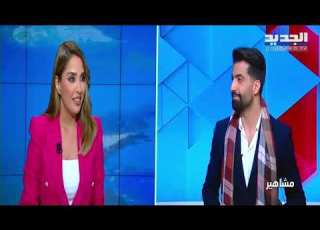  هشام الحاج يكشف للجديد كواليس اغنيته الجديدة بو الشامية و قطر تجمع اليسا و هيفاء وهبي