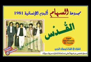 مجموعة السهام 1981 وقطعة القدس Ajial Ghiwania Essiham