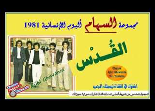  مجموعة السهام 1981 وقطعة القدس Ajial Ghiwania Essiham