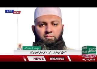 محافظ یا انصاف کے قاتل