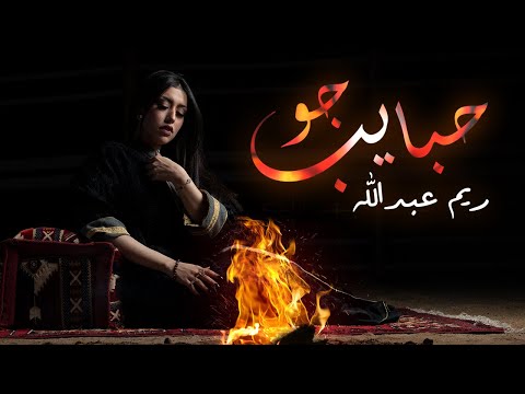 ريم عبدالله محمد جو حبايب Reem Abdullah Mohamed Jaw Habaib 2022 Official Lyrics Video