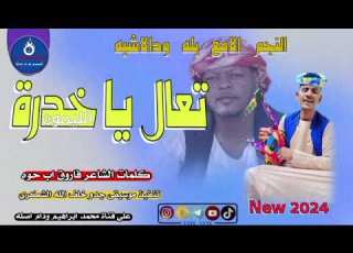  جديد 2024 النجم الامع بله ودالاشبه