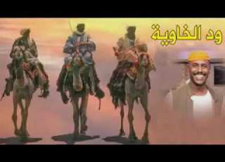سليمان البطحاني و ود الخاويه له الرحمه و المغفرة