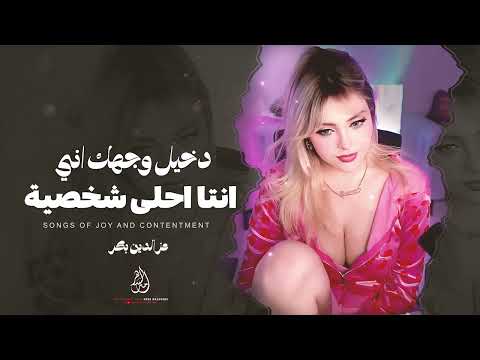 دخيل وجهك اني انتا احلى شخصية اغاني ترند تيك توك 2026 عزالدين بكر مطلوبة اكثر شي