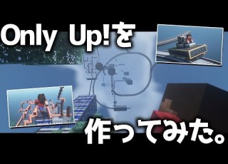 Minecraft Only Upをマイクラで再現してみた 無理