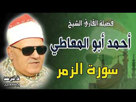 من روائع الشيخ أحمد أبو المعاطي سورة الزمر