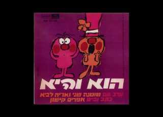 המטריה שושיק שני ואריק לביא הוא והיא מאת אפרים קישון