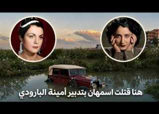 امينة البارودي افعى السينما المصريةالعقل المدبر لمقتل اسمهان اصيبت بالجرب حرقوا جثتها خوفا من العدوى