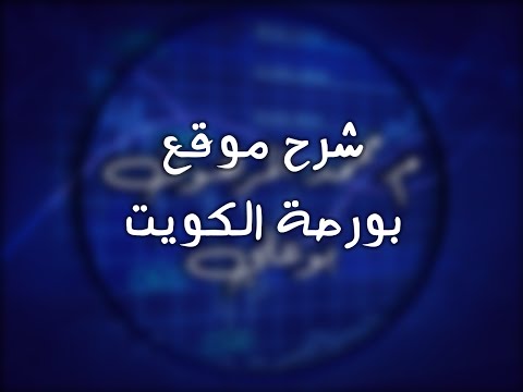 Kuwait Boursa Website KuwaitSE شرح موقع بورصة الكويت
