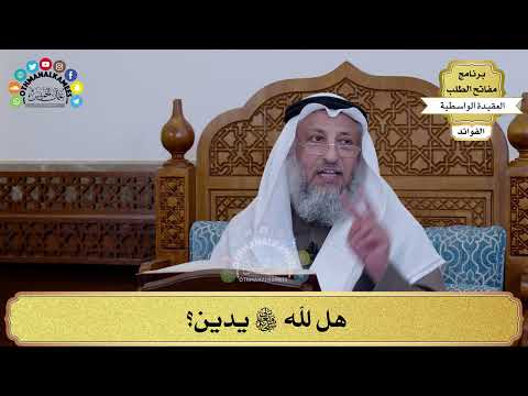 40 هل لله سبحانه وتعالى يدين عثمان الخميس