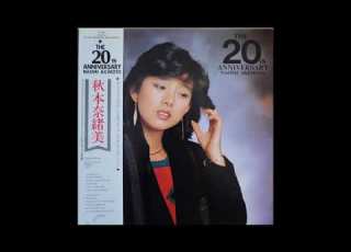 秋本奈緒美 Naomi Akimoto Bewitched Are You Leaving Soon 1982