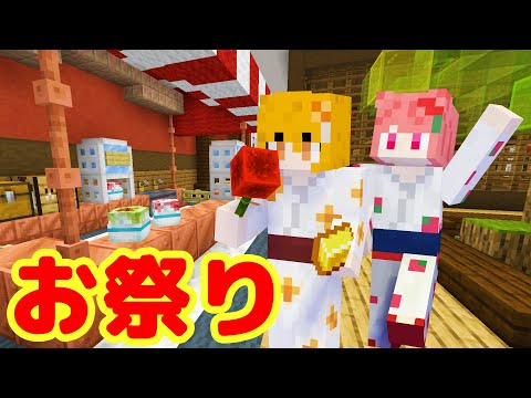 マイクラ茶番 おうちでお祭りパーティーしよう
