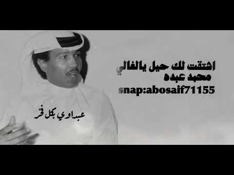 محمد عبده اشتقت لك حيل يالغالي جلسه رايقه وأدائه فيها رائع الكلمات بالوصف