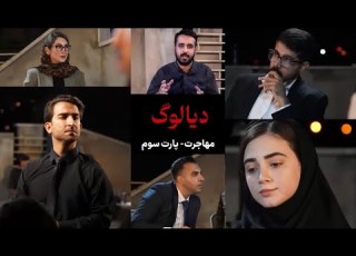 پارت ۳ از قسمت چهارم دیالوگ با موضوع مهاجرت
