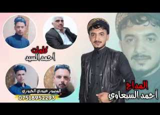  المداح احمد سبعاوي