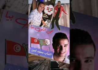 مقطع من اغنية هي الي بيا للشاب محمد لمين الجزائري