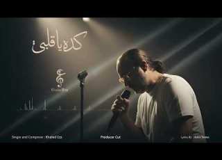 كده يا قلبي النسخة الجديدة بالكوبليه المفاجأة بصوت وألحان خالد عز