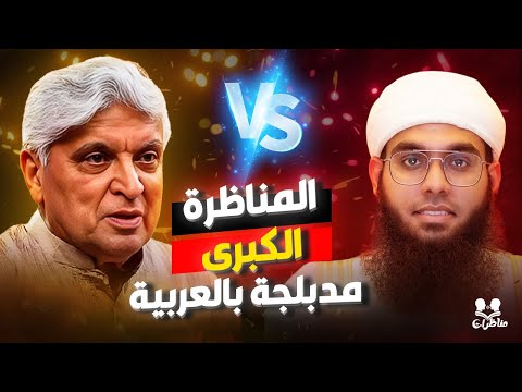 المناظرة الكبرى الشيخ شمائل الندوي الملحد جاويد مدبلجة كاملة بالعربية