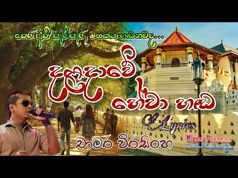 Daladawe Hewa Hada දළද ව හ ව හඬ Chamara Weerasingha Lyrics