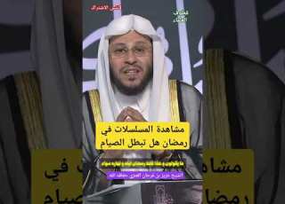 مشاهده المسلسلات في رمضان هل تبطل الصيام الشيخ عزيز العنزي الجزائر السعودية رمضان يجمعنا