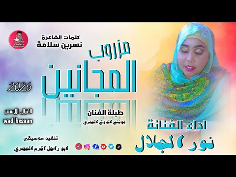 الفنانة نور الجلال 2026 مزروب المجانين تسجيلات الغزال الاسمر ودحسان